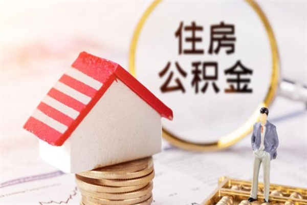 南通辞职了公积金取不出来怎么办（辞职了住房公积金取不出来）